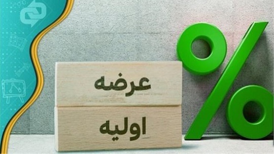 اعلام جزئیات عرضه اولیه فردا سه شنبه