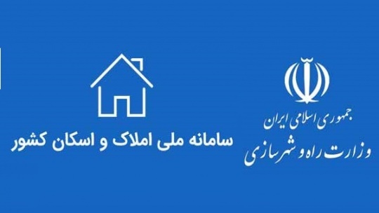 ثبت‌نام در سامانه املاک و اسکان برای همه اجباری است