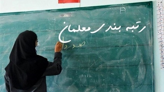 اعلام گروه‌های مشمول رتبه‌بندی معلمان