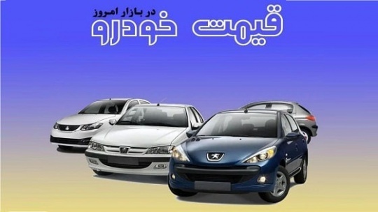 قیمت جدید خودروها در بازار امروز 1401/04/15