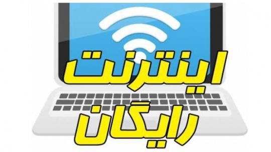 نحوه ثبت نام رایگان اینترنتی