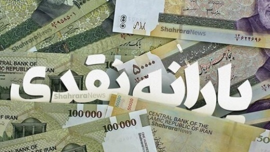 اعلام زمان واریز یارانه جدید 300 و 400 هزار تومانی 