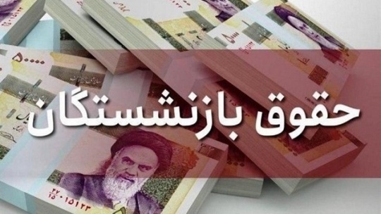 توضیح تامین‌اجتماعی درباره نحوه افزایش حقوق‌ بازنشستگان