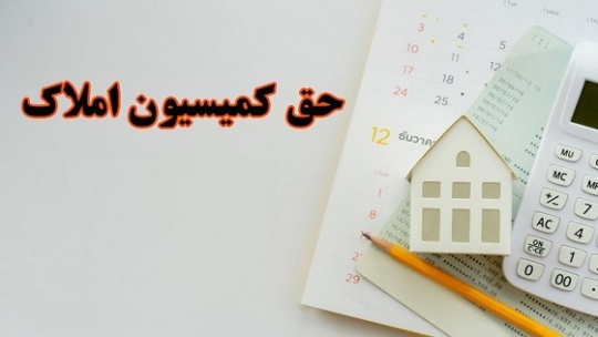 کمیسیون املاک برای خرید و فروش مسکن