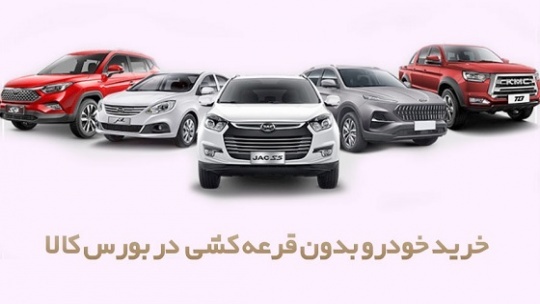 جزئیات مصوبه شورای عالی بورس در مورد عرضه خودرو در بورس