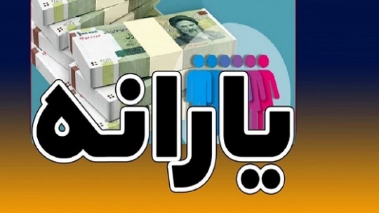 شیوه پرداخت یارانهها سال آینده تغییر میکند
