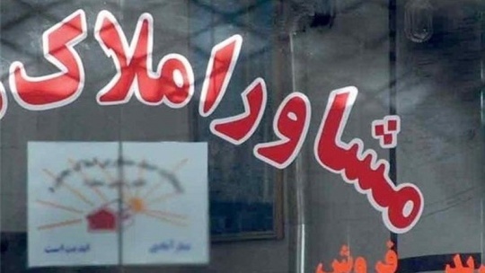 تغییر اساسی در تعرفه مشاوران املاک