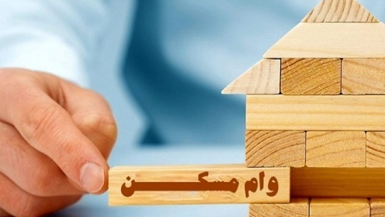 هزینه دریافت وام 480 میلیونی مسکن، 134 میلیون تومان