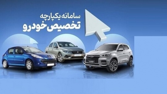 ثبت نام 5 میلیون نفر در سامانه یکپارچه خودرو