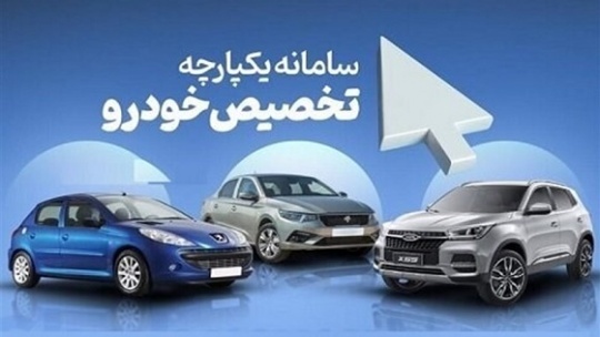 ثبت نام در سامانه یکپارچه خودرو به پایان رسید + آمار