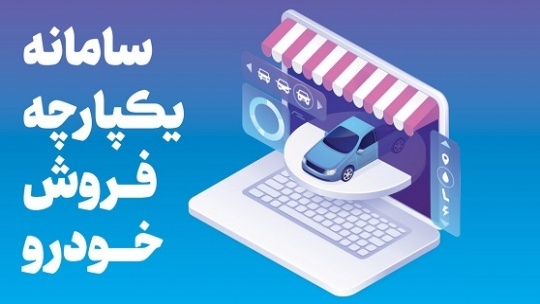 نتایج قرعهکشی خودروها، یکشنبه 2 مرداد منتشر میشود