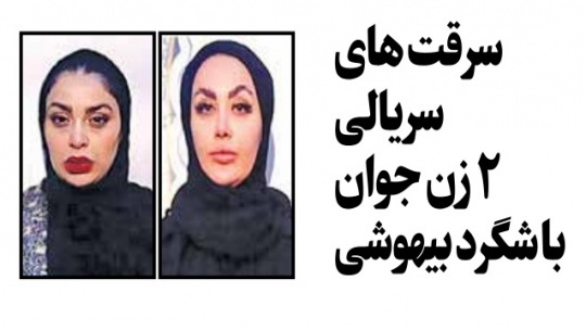 سرقت های سریالی 2 زن جوان با شگرد بیهوشی + تصویر
