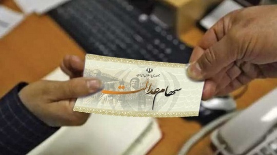 این افراد امشب سود سهام عدالت دریافت میکنند