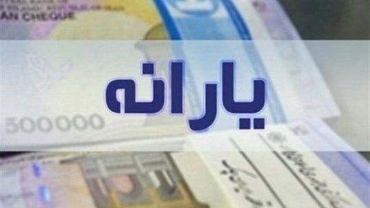 معوقات یارانه نقدی 300 هزار تومانی واریز نشد