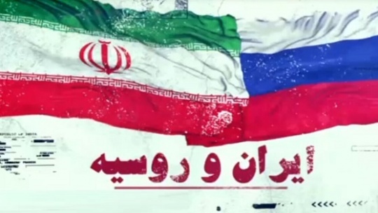 دور زدن ایران به سبک روسیه