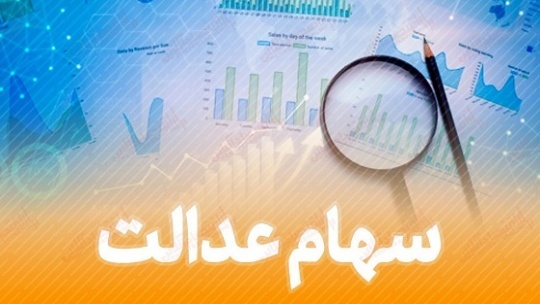 کدام مشمولان سهام عدالت میتوانند وام بانکی دریافت کنند؟
