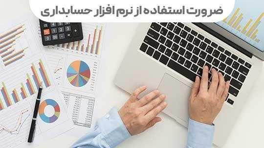 ضرورت استفاده از نرم افزار حسابداری در کسب و کار
