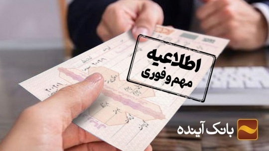 بدون چک و ضامن از بانک آینده وام خرید کالا بگیرید! کاملاً آنلاین