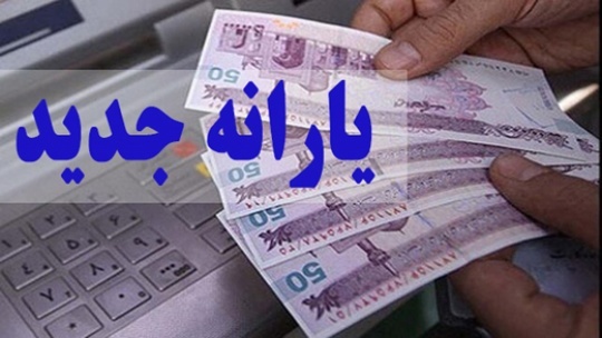 یارانه 300 هزار تومانی تا کی واریز می شود؟