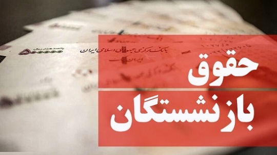 افزایش 38 درصدی حقوق بازنشستگان تأمین اجتماعی تأیید شد