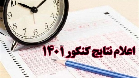 اسامی نفرات برتر کنکور ۱۴۰۱ اعلام شد