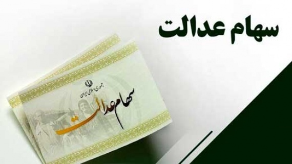 جزئیات میزان سود سهام عدالت منتشر شد