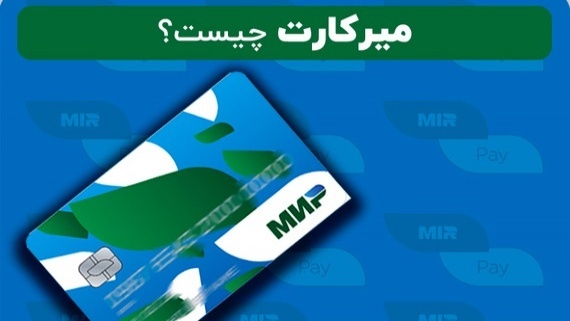 میرکارت روسیه بزودی در ایران فعال خواهد شد