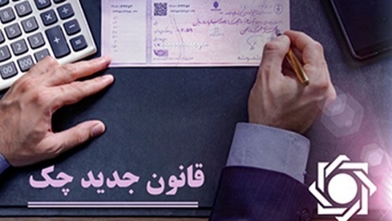 قانون جدید چک های صیادی