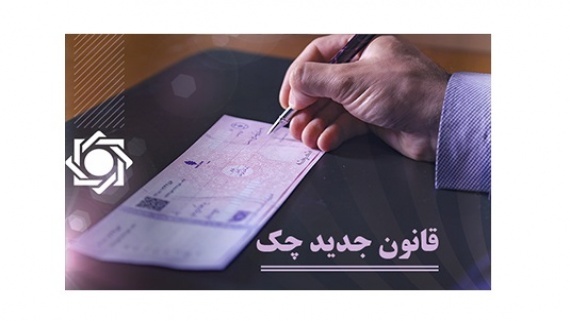 چگونه چک بانکی خود را نقد کنیم؟