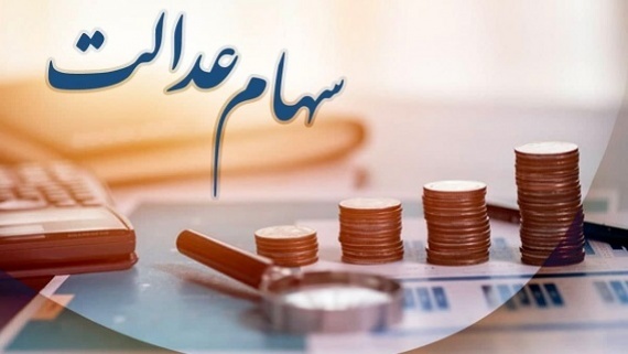 خبر خوب برای دارندگان سهام عدالت