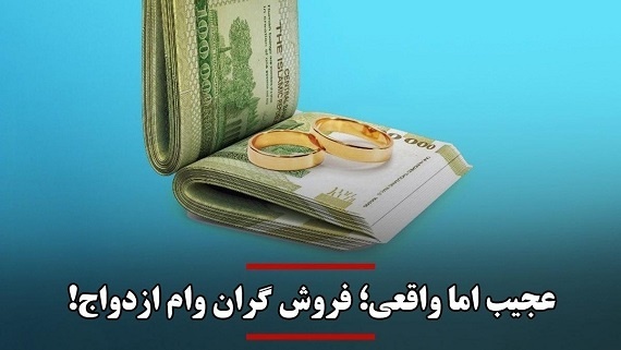 فروش وام ازدواج با قیمت 30 تا 60 میلیون تومان