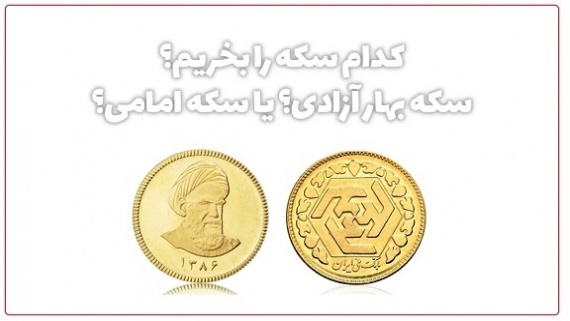 کدام سکه برای سرمایه‌گذاری گزینه بهتری است؟
