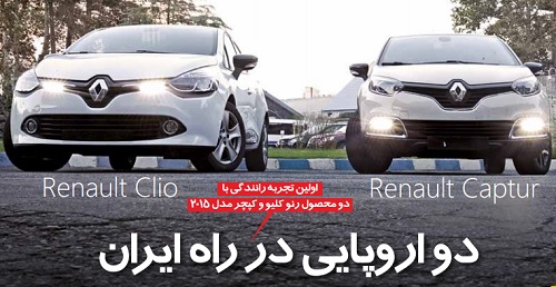 اولین تجربه رانندگی با رنو کلیو و کپچر در ایران