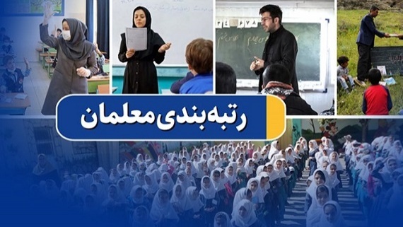 اجرای قانون رتبه بندی معلمان از فردا آغاز میشود