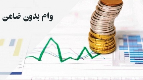 طبق بخشنامه، وام بدون ضامن بدهید