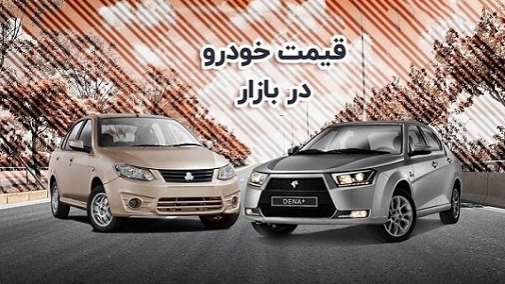 قیمت جدید خودروهای داخلی در بازار 1401/05/27