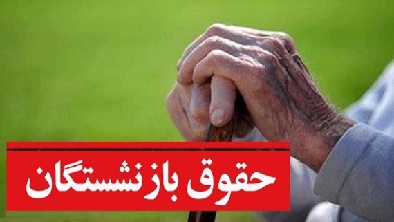 احکام حقوق بازنشستگان تامین اجتماعی از شهریورماه اجرایی می‌شود