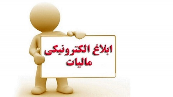 ابلاغ الکترونیکی کلیه اوراق مالیاتی از ابتدای شهریور