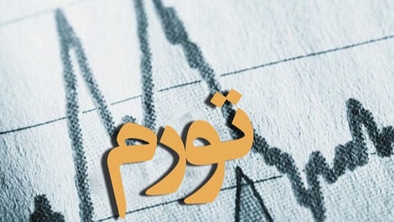 اعلام نرخ تورم مردادماه 1401