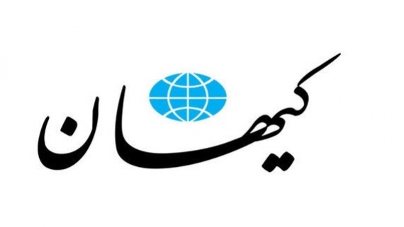 ادعای کیهان درباره وجود یک جریان مرموز در پرونده هسته‌ای