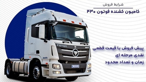 طرح جدید فروش کشنده فوتون 430 شرکت ایران خودرو دیزل