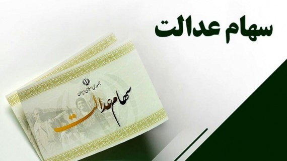 اولویت دریافت کنندگان سهام عدالت اعلام شد