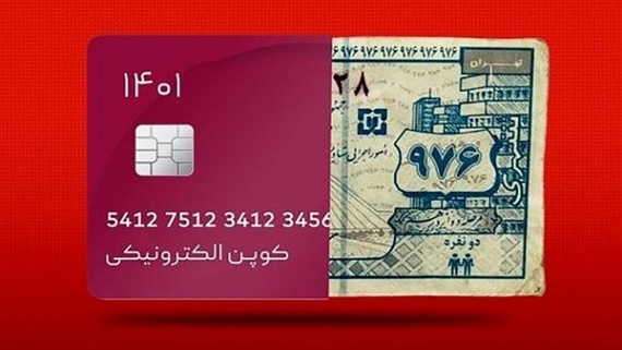 تبدیل یارانه به کالابرگ الکترونیکی تا پایان سال 1401