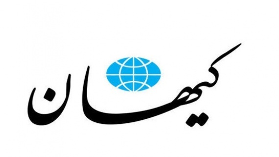 تعیین تکلیف خطرناک کیهان برای مذاکرات هسته ای