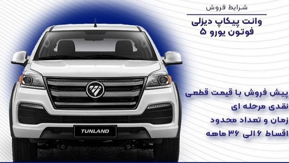 طرح جدید فروش نقد و اقساطی پیکاپ فوتون - شهریور 1401