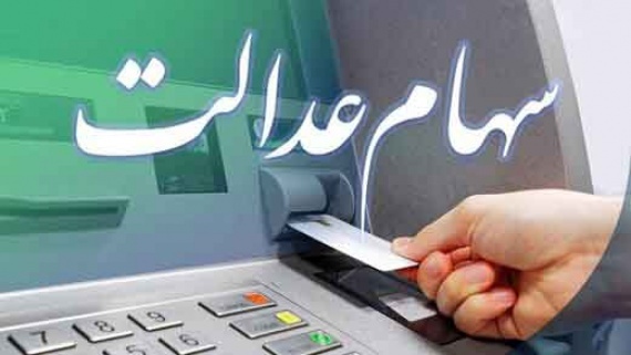 سود سهام عدالت دو برابر شد