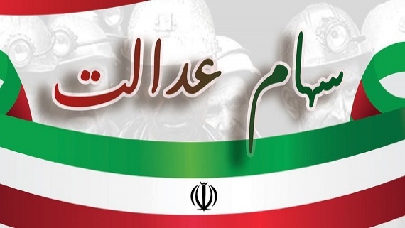 سوپاپ اطمینانی به نام سهام عدالت