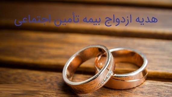 مشمولین دریافت هدیه ازدواج از تامین اجتماعی