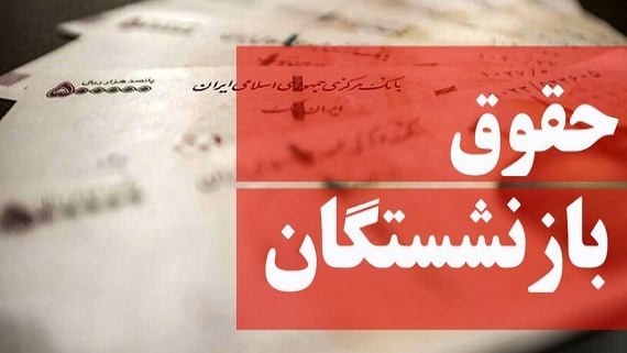 صدور احکام جدید برای بازنشستگان