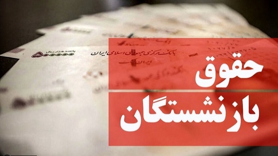 پرداختی جدید بازنشستگان تامین اجتماعی از 20 شهریورماه